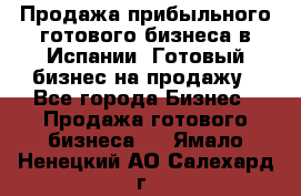 Продажа прибыльного готового бизнеса в Испании. Готовый бизнес на продажу - Все города Бизнес » Продажа готового бизнеса   . Ямало-Ненецкий АО,Салехард г.